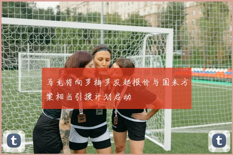 马竞将向罗梅罗发起报价与国米方案相当引援计划启动